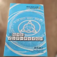 カルマとインナーチャイルド 由井寅子 ホメオパシー出版