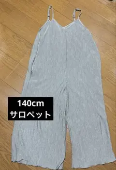 ベージュ 140 サロペット オーバーオール