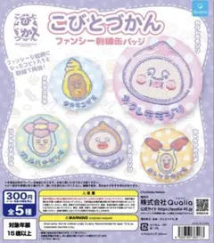 こびとづかん ファンシー刺繍缶バッジ　全5種セット