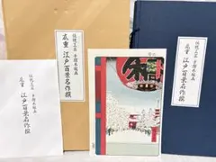 【高級復刻】悠々洞出版 歌川広重 江戸百景名作選 手摺木版画 15枚 伝統工芸士 高級復刻】悠々洞出版 歌川広重 江戸百景名作選 手摺木版画 15枚 伝統