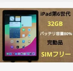 完動品SIMフリーiPad第6世代(A1954)本体32GB送料込DJF88