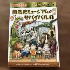 自然史ミュージアムのサバイバル 1 かがくるBOOK サバイバルシリーズ