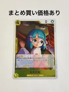 【まとめ買いでお得】光月日和 R OP13-104 黄 1枚