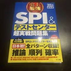 2024最新版 史上最強SPI&テストセンター超実戦問題集