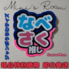 貼るだけ簡単！規定内 ジャンボうちわ文字 渡辺翔太 佐久間大介 SnowMan