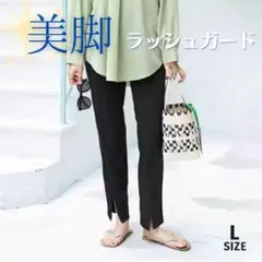 ラッシュガード パンツ L 水陸両用 スリット入り ボトムス 細見え レギンス