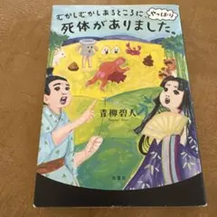 むかしむかしあるところに、やっぱり死体がありました。