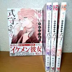 可愛いだけじゃない式守さん  1・3・4・5巻