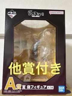 ハイキュー!!一番くじ 最強の挑戦者 A賞 宮侑フィギュア　その他下位賞付き