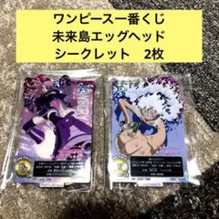 ワンピース一番くじ　未来島エッグヘッド　I賞　シークレット　2枚　ルフィ　ボニー