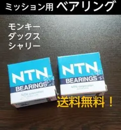 送料無料　モンキー系エンジン　ミッションベアリング　左右　シャリー　ゴリラ　ssのサムネイル