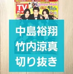 【中島裕翔 竹内涼真 切り抜き】週刊TVガイド お正月超特大号