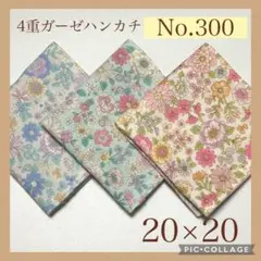 No.300 4重ガーゼハンカチ　フラワー　花柄　20×20 3枚セット