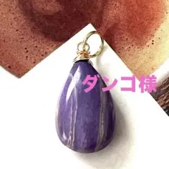1点作品☆ 希少石大粒チャロアイト14kgfネックレストップ