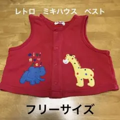 ミキハウス　レトロ　フリーサイズ　ベスト　昭和