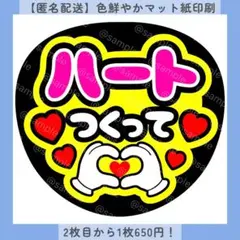 【色変更無料】ハートつくって ファンサうちわ うちわ文字 カンペ マット紙