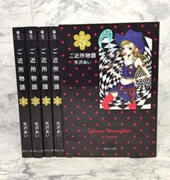 【美品】ご近所物語 文庫版 矢沢あい 完結 全巻セット まとめ