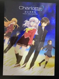 Charlotte設定資料集 Charlotte アニメ 原画集 設定資料集 - メルカリ
