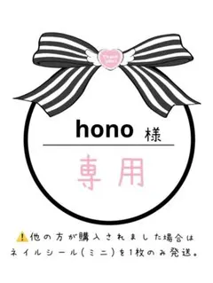 hono様 リクエスト 2点 まとめ商品