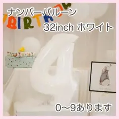 ナンバーバルーン ホワイト 白 4 数字 風船 お誕生日 記念日 飾付け 祝い