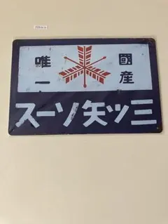三ツ矢サイダー ブリキ看板 インテリア 昭和レトロ