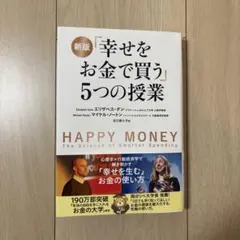 新版「幸福を金錢購買」五堂課