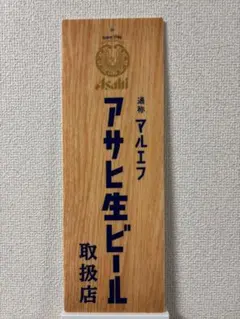 2026年最新】アサヒビール看板の人気アイテム - メルカリ