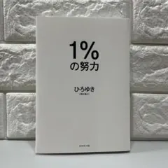 1%の努力 ひろゆき ダイヤモンド社 自己啓発書 ビジネス本 古本