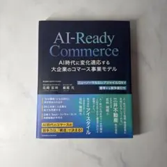 AI-Ready Commerce AI時代に変化適応する大企業のコマース事業…
