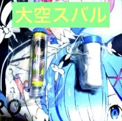 ホロライブ ミニチュアペンライトチャーム3 大空スバル