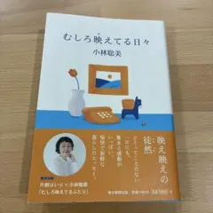むしろ映えてる日々