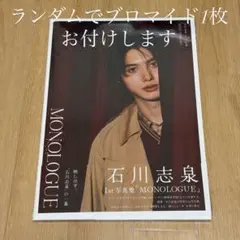 石川志泉 1st写真集 MONOLOGUE ブロマイド付き