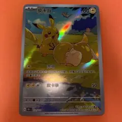 中国語版ポケモンカード151 ピカチュウ 皮卡丘AR 美品　171/151