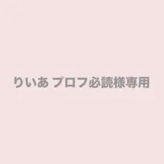 りいあ プロフ必読様専用ページ