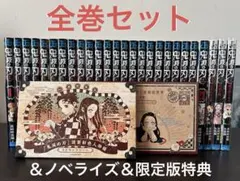 【全巻セット】鬼滅の刃 特装版特典付き 漫画 ノベライズ