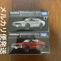 トミカ プレミアム 日産スカイライン2000GT-R 2台セット