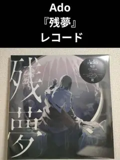 Ado 残夢 レコード 新品未使用送料込み - メルカリ