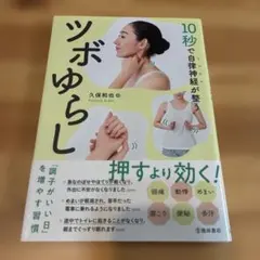 10秒で自律神経が整うツボゆらし