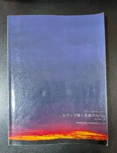 ピアノで弾く名曲アルバム ピアノ・ソロ・ライブラリー