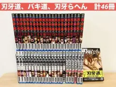 「刃牙道」「バキ道」「刃牙らへん」計46冊 全巻セット　板垣恵介 刃牙道、バキ道、刃牙らへん 全巻46巻セット 板垣恵介 - メルカリ