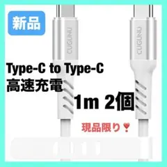 ❤️2個✨ Type-C 高速充電 シリコン USBケーブル 1.0m ホワイト
