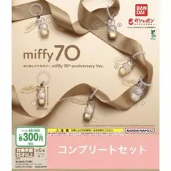 【コンプリートセット】めじるしアクセサリー miffy 70th