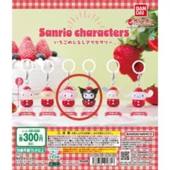 いちごめじるしアクセサリー マイメロディ&クロミ