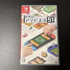 世界のアソビ大全51