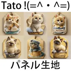 Tato !(=^・^=)パネル生地 猫のシャンプータイム D2
