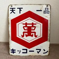 ビンテージ ホーロー 看板 琺瑯 アンティーク レトロ コーザン醤油