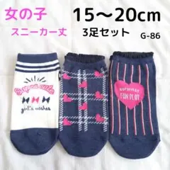 女の子 靴下 スニーカー丈ソックス 3足 15～20cm G-86