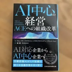 AI中心の経営 The AI-Centered Enterprise:ACE(…