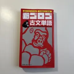 新ゴロゴ古文単語