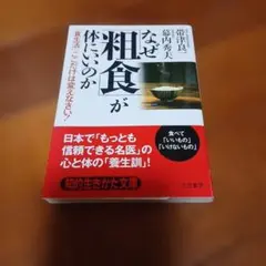 なぜ「粗食」が体にいいのか